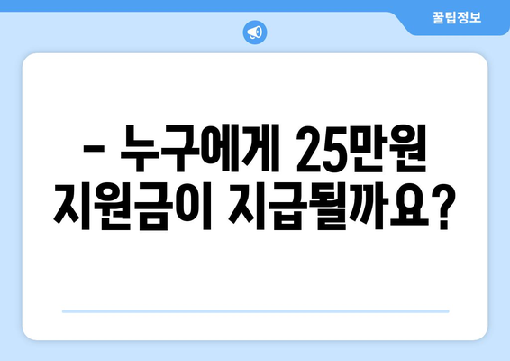 국민 1인당 25만원 지원금 자격 요건 및 지원 대상 확인