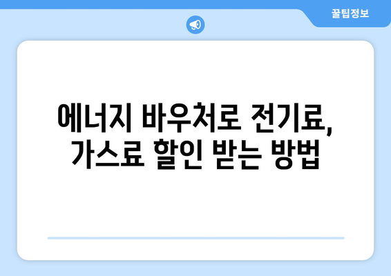 취약계층 에너지 비용 절감: 에너지 바우처 활용법