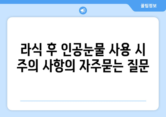 라식 후 인공눈물 사용 시 주의 사항