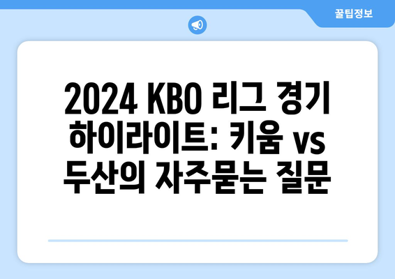 2024 KBO 리그 경기 하이라이트: 키움 vs 두산