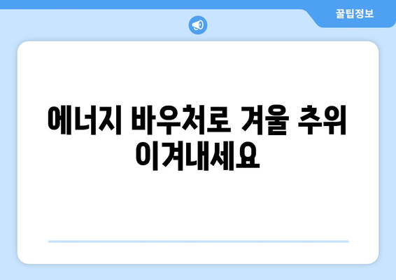 취약계층 에너지 지원: 에너지 바우처와 기타 혜택