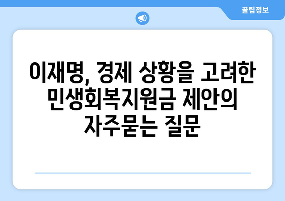 이재명, 경제 상황을 고려한 민생회복지원금 제안