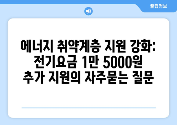 에너지 취약계층 지원 강화: 전기요금 1만 5000원 추가 지원