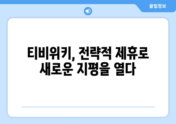 티비위키의 전략적 제휴와 비즈니스 확장