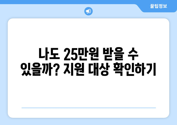 전국민 25만원 지원금 대상 확인 방법