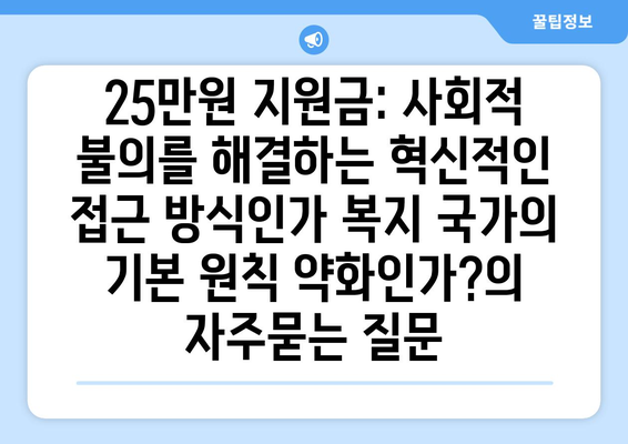 25만원 지원금: 사회적 불의를 해결하는 혁신적인 접근 방식인가 복지 국가의 기본 원칙 약화인가?