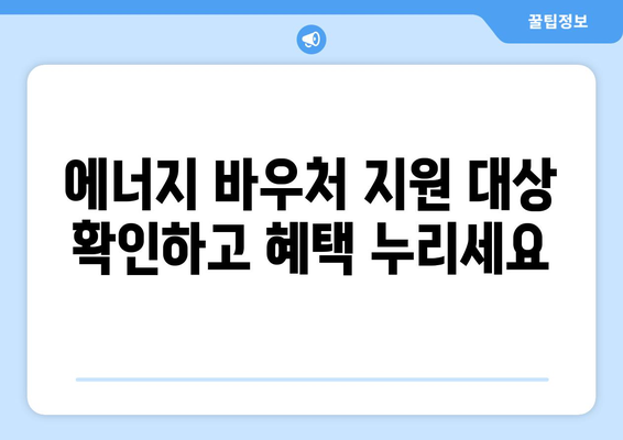 에너지 바우처 지원으로 따뜻한 겨울