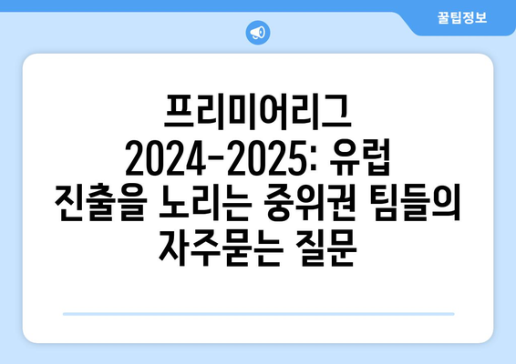 프리미어리그 2024-2025: 유럽 진출을 노리는 중위권 팀들