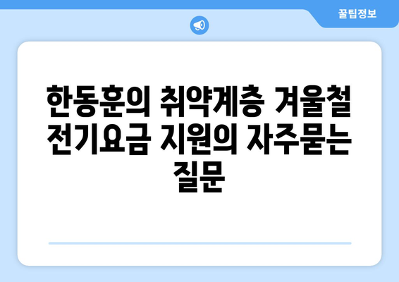 한동훈의 취약계층 겨울철 전기요금 지원