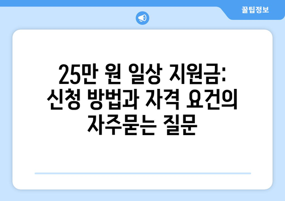 25만 원 일상 지원금: 신청 방법과 자격 요건