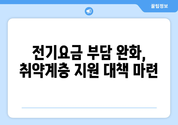 전기요금 인상 대응, 취약계층 지원 강화