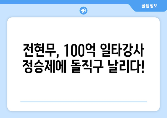 전현무의 팩폭 공격! 연봉 100억 일타강사 정승제와의 티저스 조우