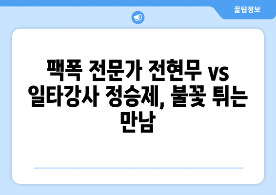 전현무의 팩폭 공격! 연봉 100억 일타강사 정승제와의 티저스 조우