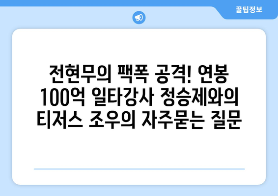 전현무의 팩폭 공격! 연봉 100억 일타강사 정승제와의 티저스 조우