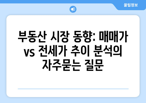 부동산 시장 동향: 매매가 vs 전세가 추이 분석