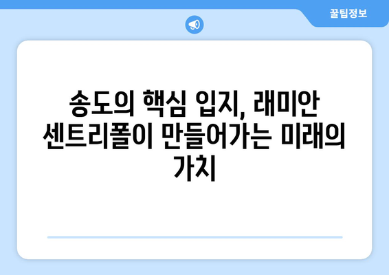 송도 국제도시의 미래: 래미안 송도역 센트리폴의 역할