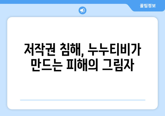 누누티비: 불법 콘텐츠의 확산과 규제 필요성