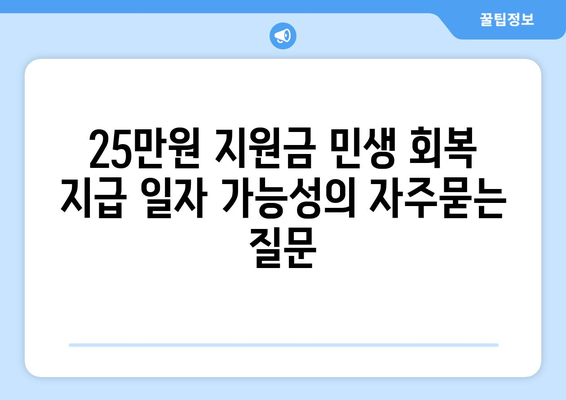 25만원 지원금 민생 회복 지급 일자 가능성