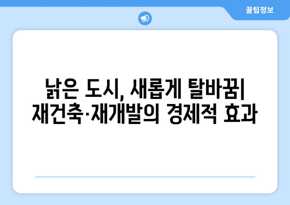 재건축·재개발 규제 완화: 부동산 시장 활성화 전략