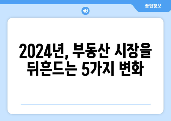 2024년 부동산 거래의 새로운 트렌드