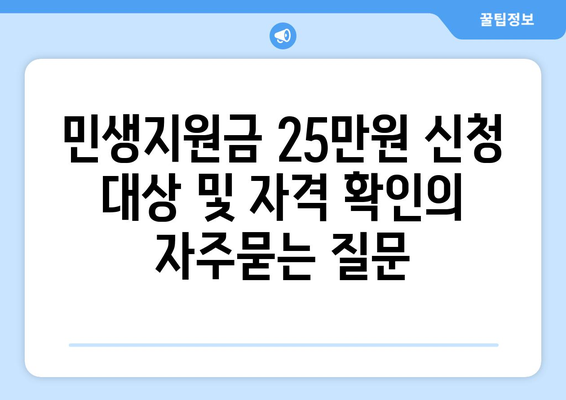 민생지원금 25만원 신청 대상 및 자격 확인