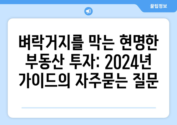 벼락거지를 막는 현명한 부동산 투자: 2024년 가이드