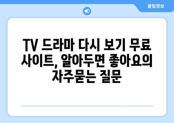 TV 드라마 다시 보기 무료 사이트, 알아두면 좋아요