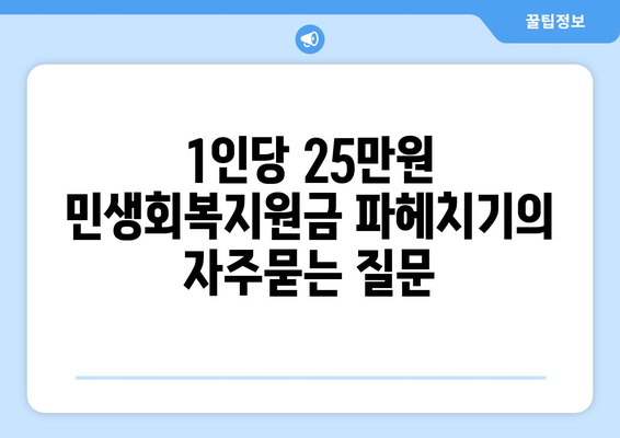 1인당 25만원 민생회복지원금 파헤치기