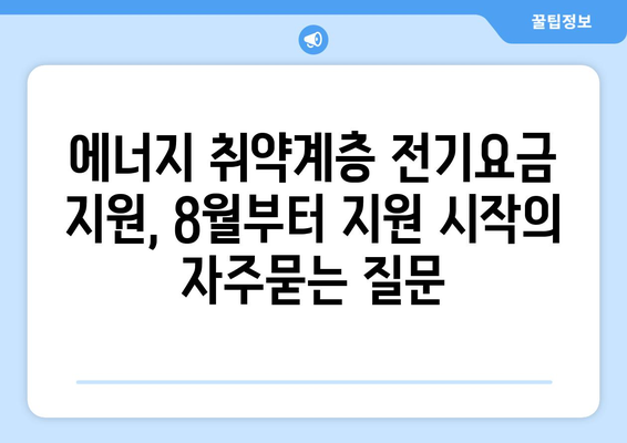 에너지 취약계층 전기요금 지원, 8월부터 지원 시작