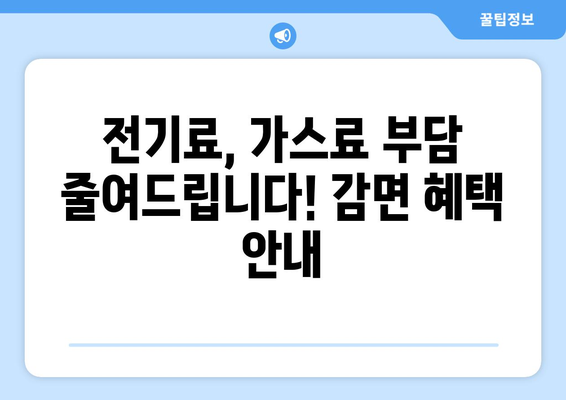 취약계층 에너지 지원 확대 및 전기가스요금 감면 시행