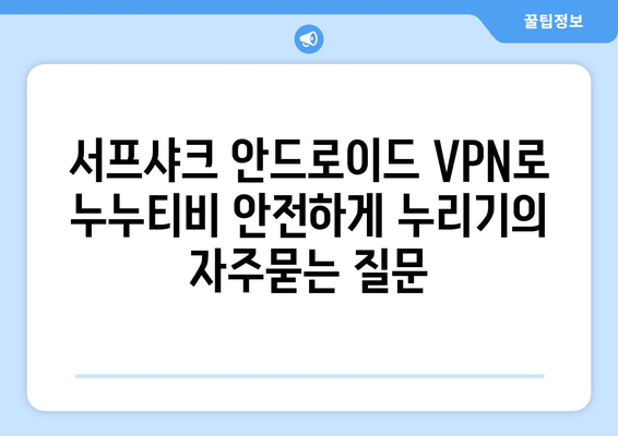 서프샤크 안드로이드 VPN로 누누티비 안전하게 누리기