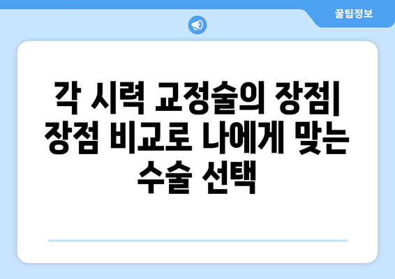 스마일라식, 라식, 라섹, 렌즈 삽입술의 비교와 장단점