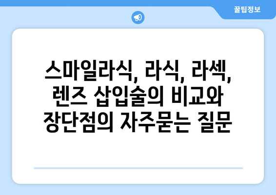 스마일라식, 라식, 라섹, 렌즈 삽입술의 비교와 장단점