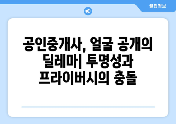 공인중개사 얼굴 공개 사태: 부동산 시장의 새로운 윤리적 과제