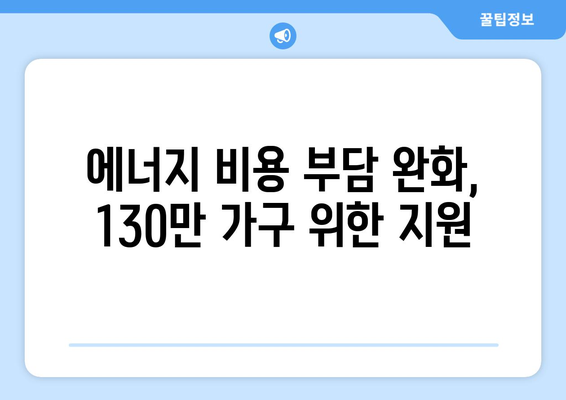 130만 취약계층 가구 대상 전기요금 지원 확대