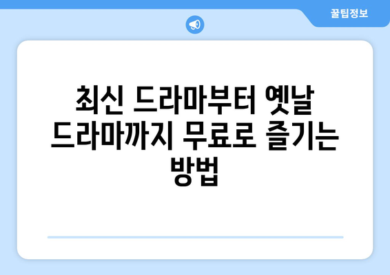 인기 있는 드라마 다시 보기 무료 사이트 소개