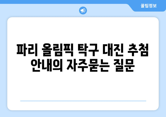 파리 올림픽 탁구 대진 추첨 안내