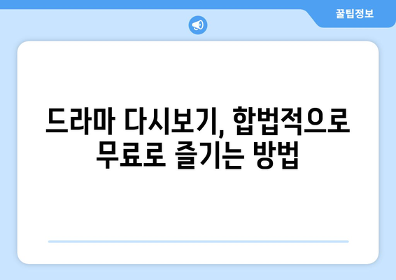 **최신 무료 드라마 다시보기 꿀팁**