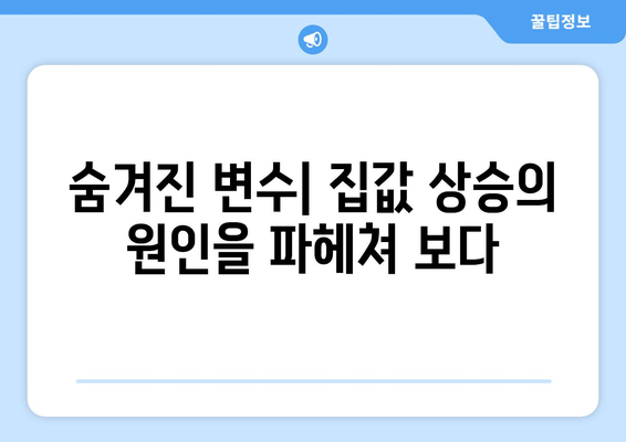 정부 부동산 정책의 예상치 못한 결과: 집값 상승 현상 분석