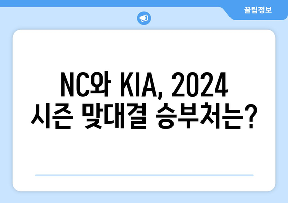 2024 KBO 경기 분석: NC vs KIA