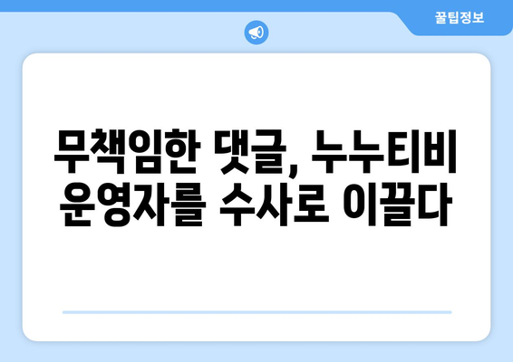 누누티비 운영자, 게시판에 무책임한 댓글로 수사 대상