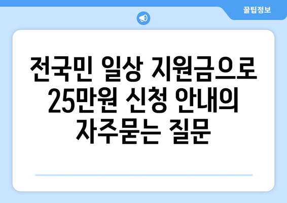 전국민 일상 지원금으로 25만원 신청 안내