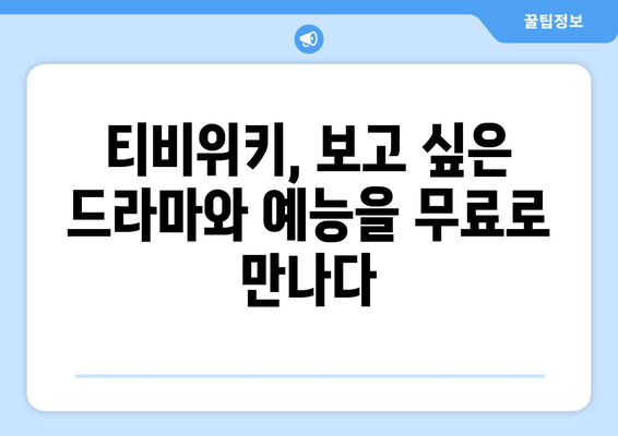 티비위키 매력: 무료 드라마와 예능 즐기기