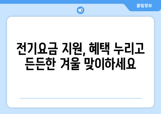 에너지 취약계층 대상 전기요금 지원 시행