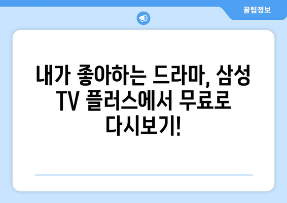 드라마 무료 다시보기 추천: 삼성 TV 플러스 추천