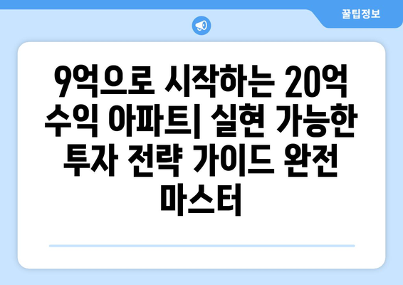 9억으로 시작하는 20억 수익 아파트: 실현 가능한 투자 전략 가이드 완전 마스터