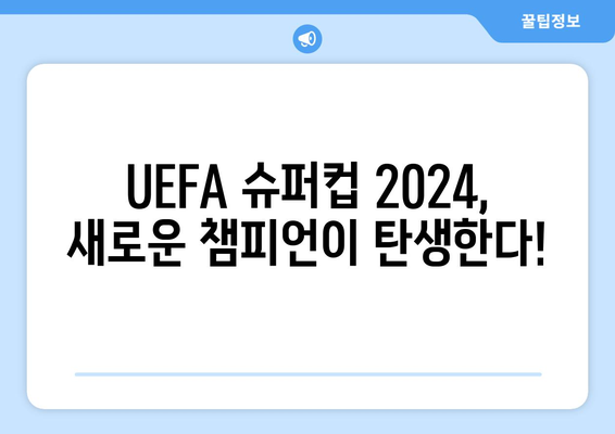 UEFA 슈퍼컵 2024: 챔피언스리그 vs 유로파리그 우승팀 격돌