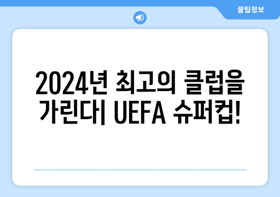 UEFA 슈퍼컵 2024: 챔피언스리그 vs 유로파리그 우승팀 격돌