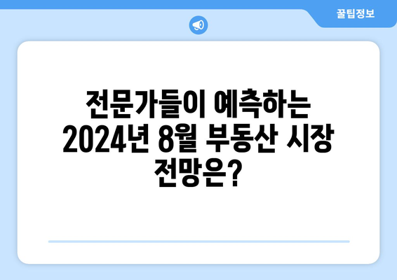 2024년 8월 부동산 종합대책: 주요 내용과 시장 영향 예측