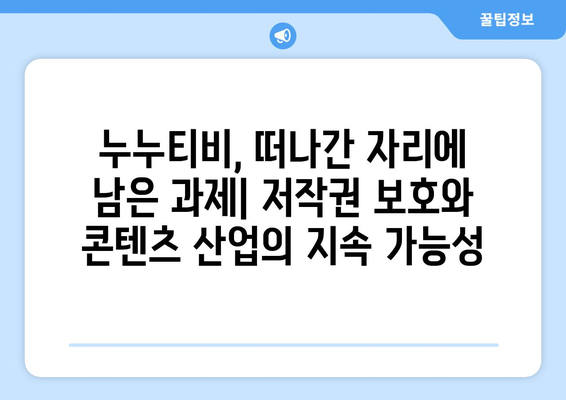 누누티비 서비스 종료, 과연 업계에 어떤 의미일까?